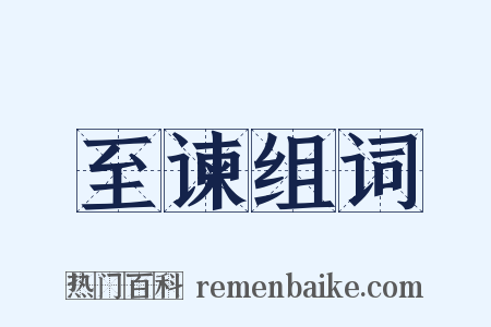 至谏组词是什么意思的图片